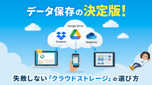 データ保存の決定版