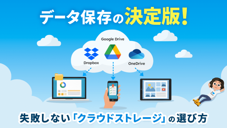 データ保存の決定版