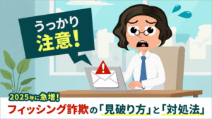 フィッシング詐欺の見破り方