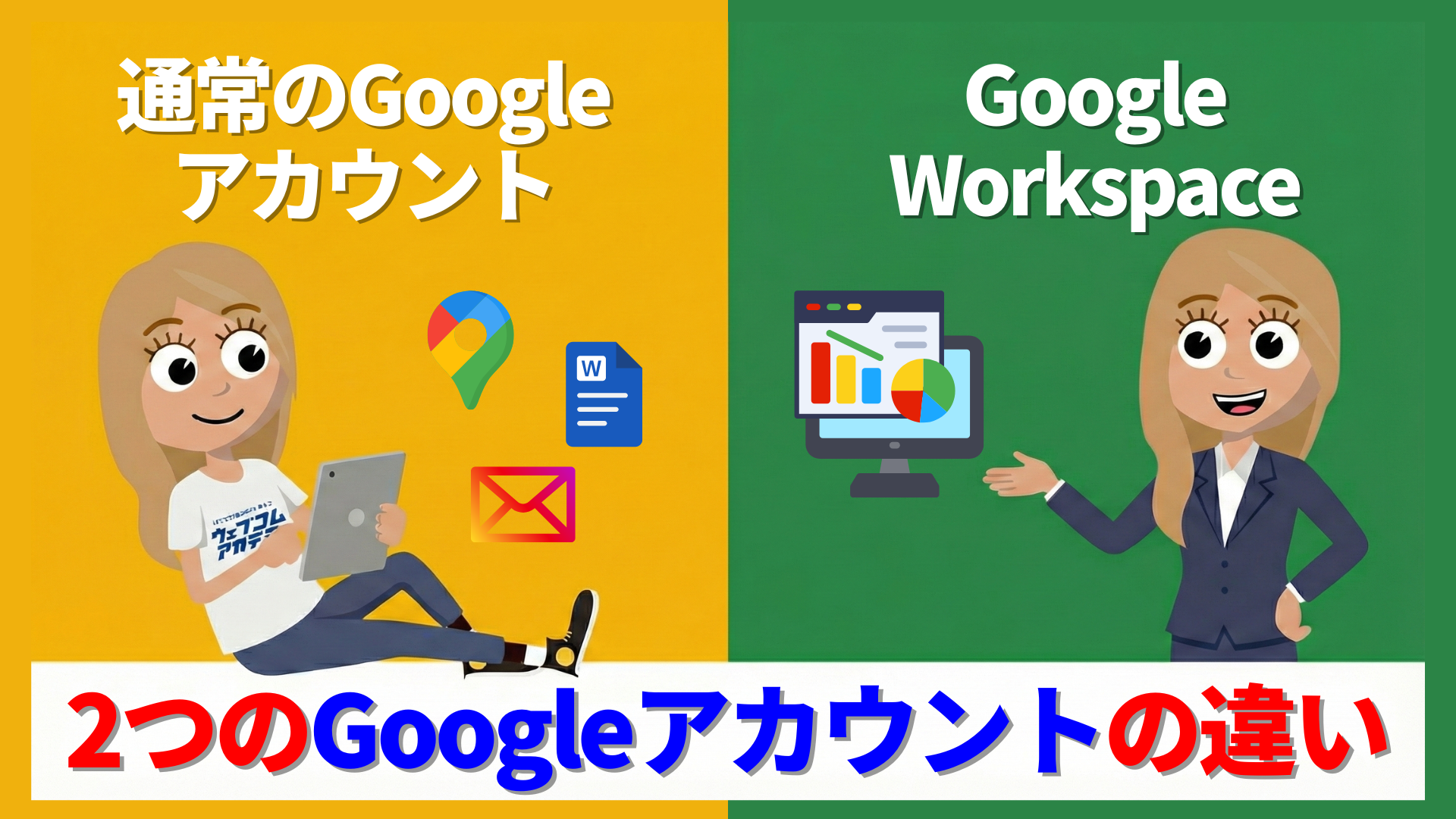 個人用のGoogleアカウントとGoogle Workspaceの違い | ウェブコムアカデミー