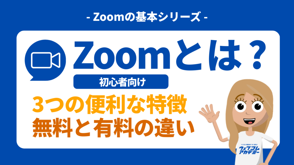 Zoomとは？特徴と無料と有料の違い_サムネイル