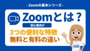 Zoomとは？特徴と無料と有料の違い_サムネイル