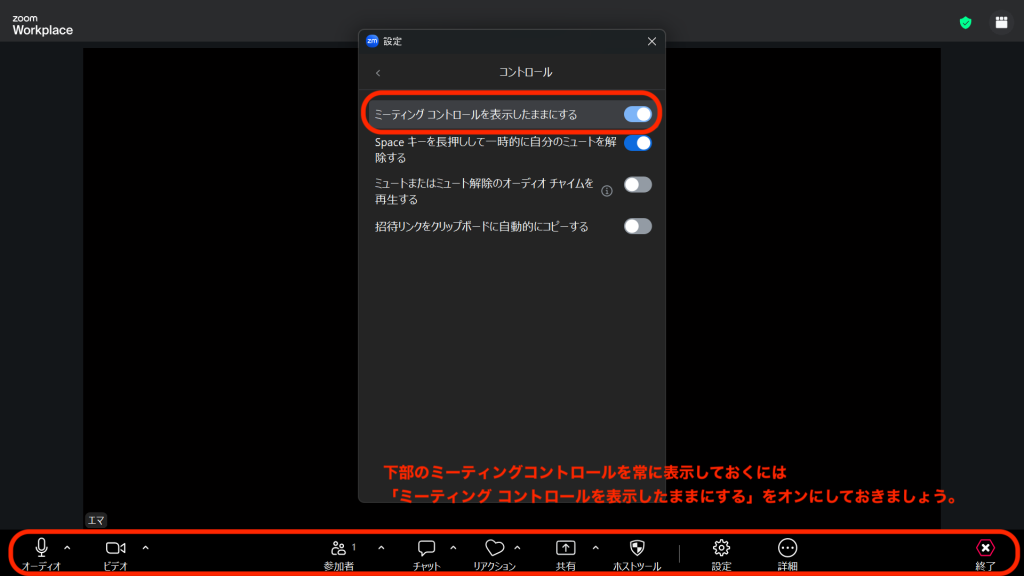 Zoomミーティングでの、コントロール表示の設定方法