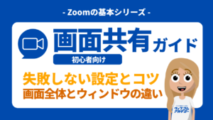 Zoom画面共有のやり方完全ガイド_サムネイル