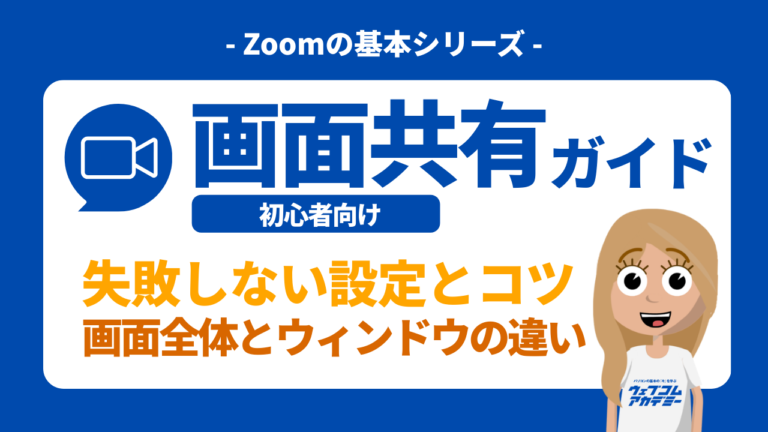 Zoom画面共有のやり方完全ガイド_サムネイル