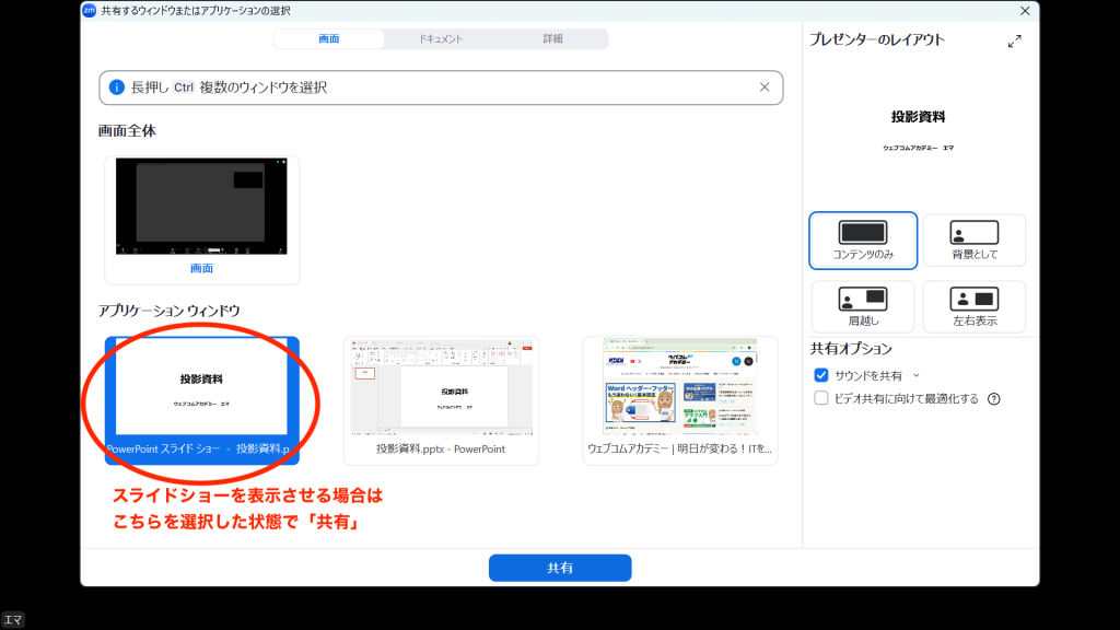 Zoom画面共有の選択画面でスライドショーを表示させる