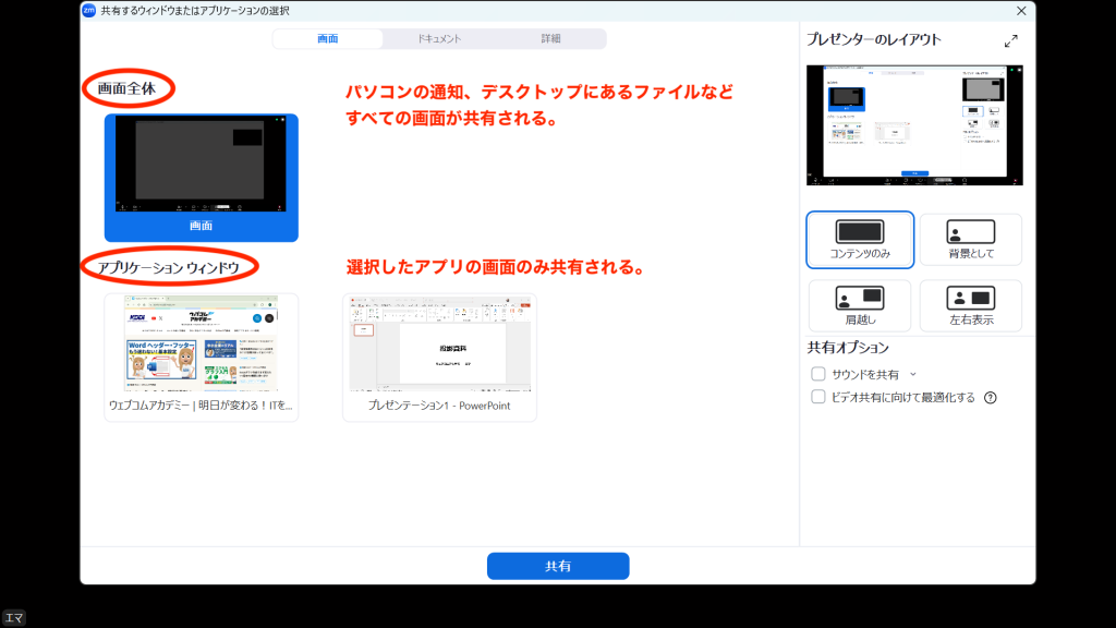 Zoom画面共有時、選択画面の説明