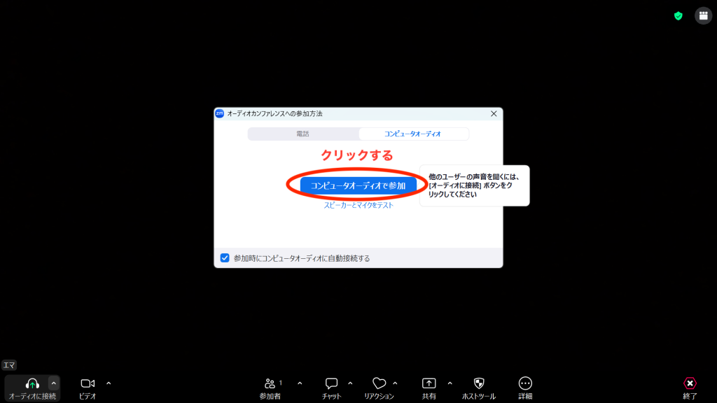 コンピューターオーディオで参加