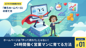 第一回_ホームページは作って終わりじゃない