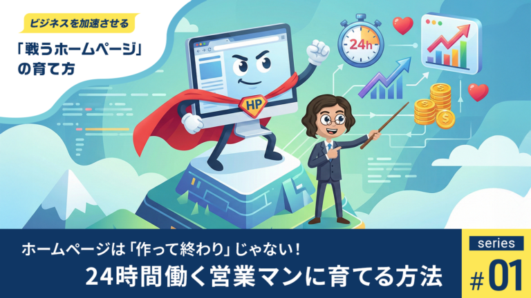 第一回_ホームページは作って終わりじゃない