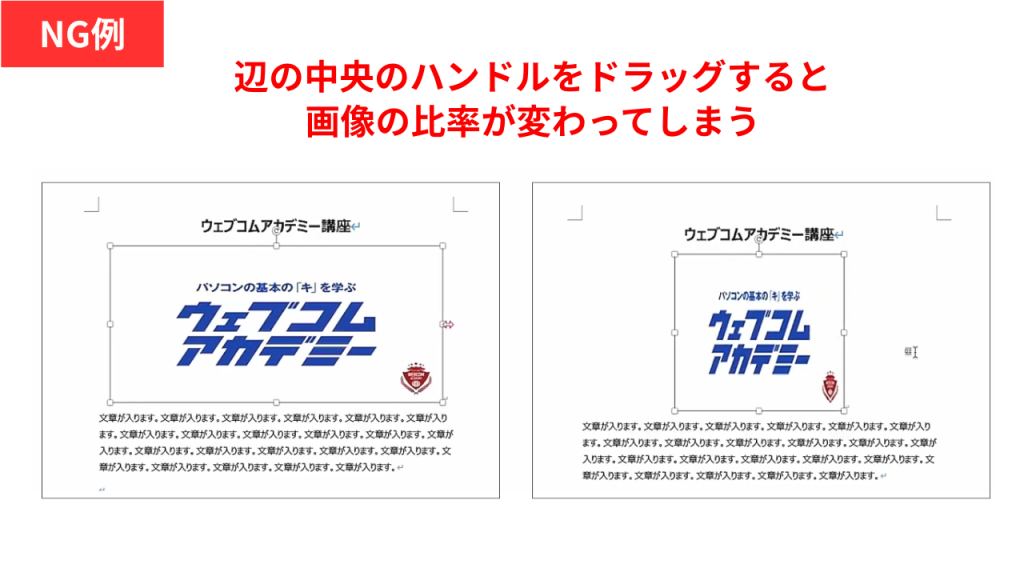 Wordで画像の中央ハンドルを操作した結果、元の縦横比が保たれず歪んでしまった画像のNG例
