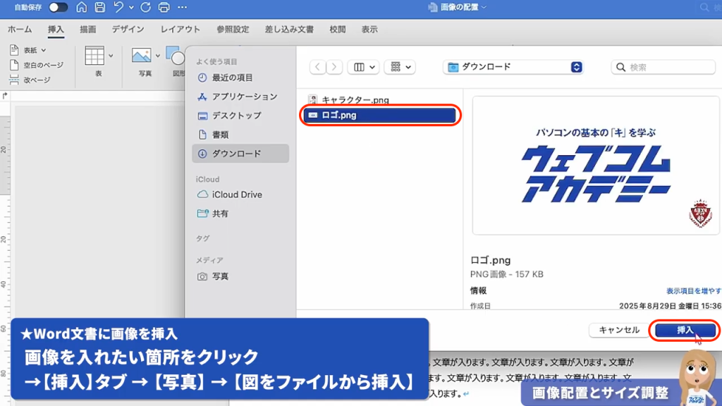 Microsoft Wordの挿入タブから「画像」を選択し「このデバイス」またはファイルから画像を選択して配置する操作手順