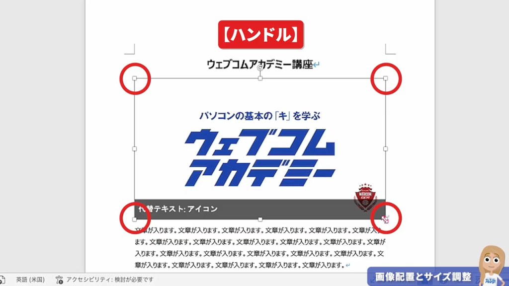 Wordに挿入した画像を選択した際に表示される、サイズ変更用の丸いハンドルと回転用アイコンの解説図