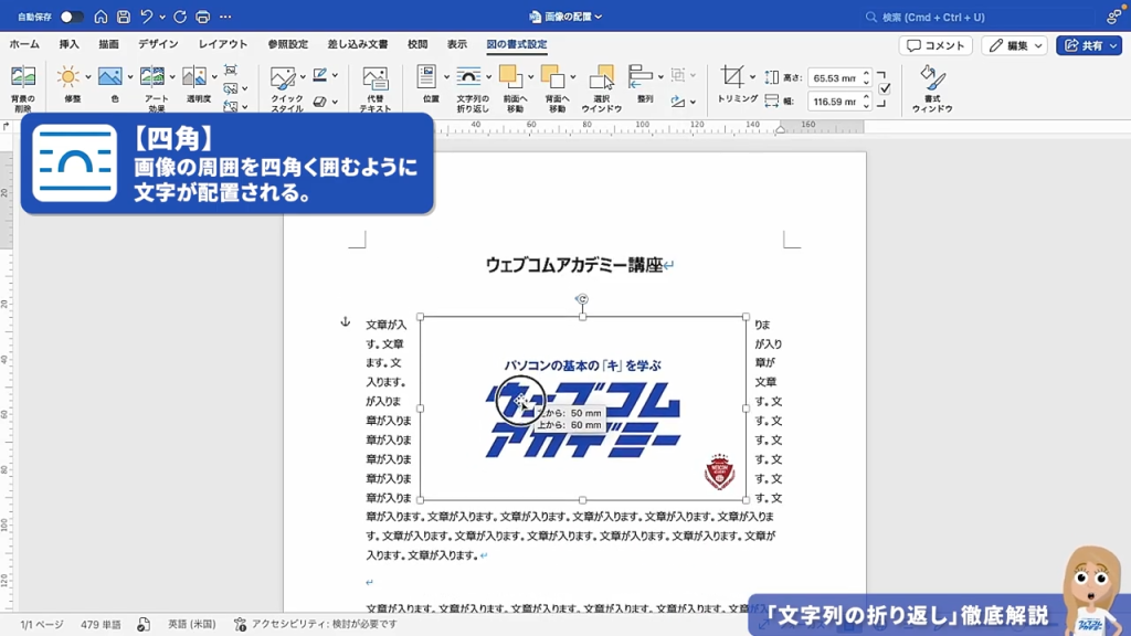 一番おすすめ！Wordの文字列の折り返し設定で「四角」を選択した場合の表示