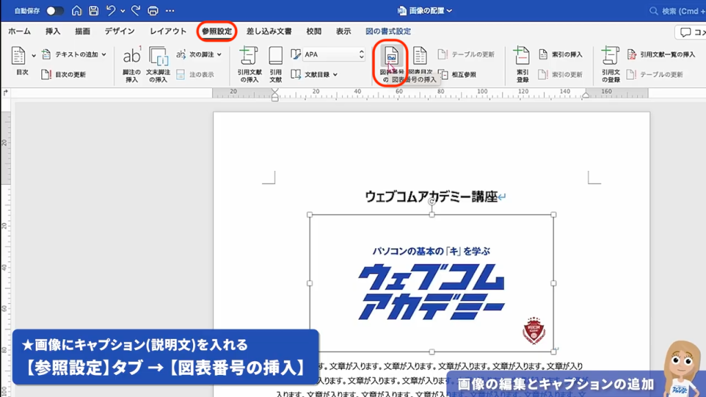 Wordの「参考資料」タブから「図表番号の挿入」を選択し、画像や図表の下にラベルと番号を自動設定する操作画面