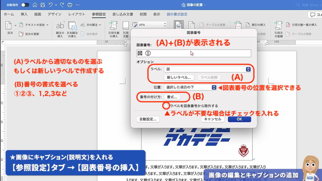 Wordの図表番号ダイアログボックスで、ラベルの種類や挿入位置（図の上または下）を詳細に設定している操作画面
