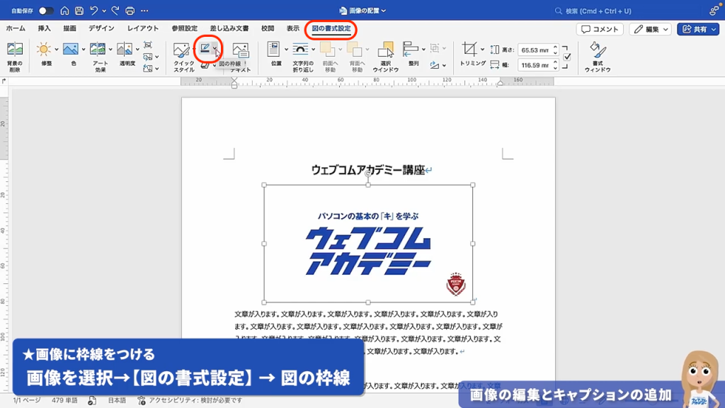 Wordの図の書式設定タブから「図の枠線」を選択し、画像の周囲に色や太さを指定した境界線を表示させる方法
