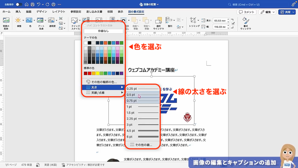 Wordの「図の枠線」メニューから「線の太さ」を詳細に選択している設定画面の表示