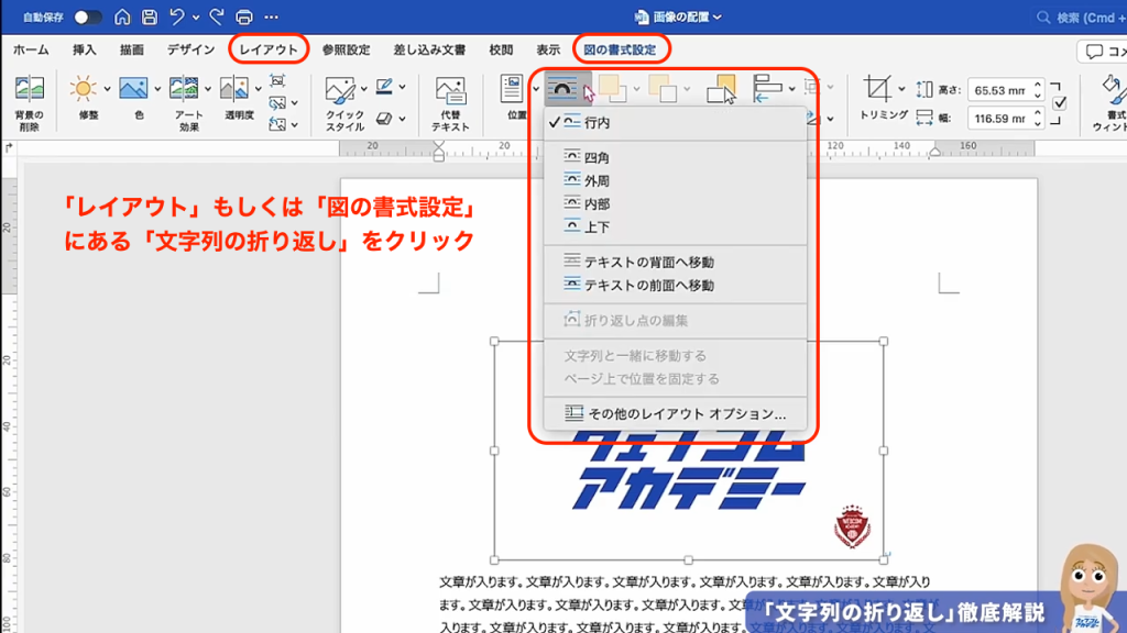 Microsoft Wordの「文字列の折り返し」メニューに表示される、行内、四角形、背面、前面などの各レイアウトオプション