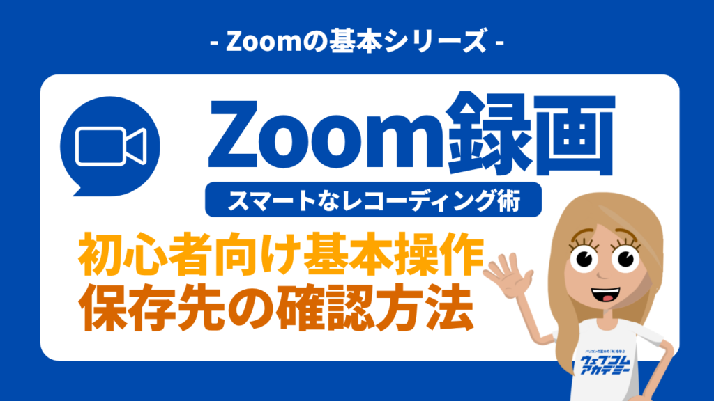 もう失敗しない！ Zoomの録画方法と保存先｜気遣いを忘れないスマートなレコーディング術