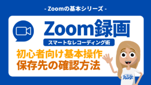 もう失敗しない！ Zoomの録画方法と保存先｜気遣いを忘れないスマートなレコーディング術