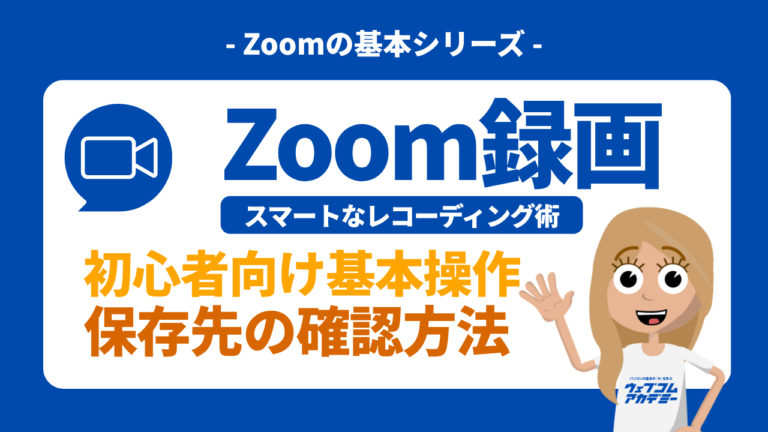 もう失敗しない！ Zoomの録画方法と保存先｜気遣いを忘れないスマートなレコーディング術
