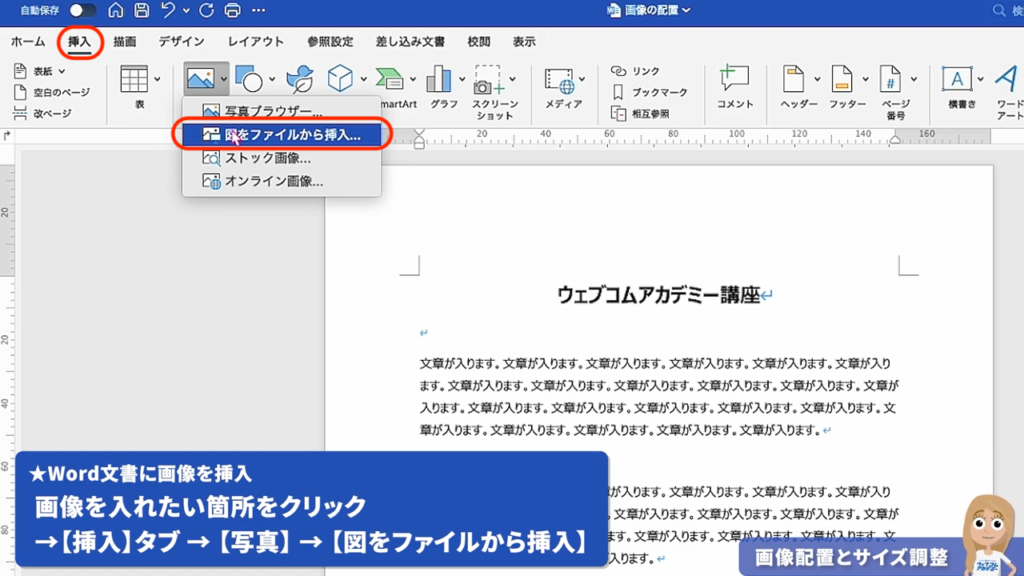 Microsoft Wordの挿入タブから「画像」を選択し「このデバイス」またはファイルから画像を選択して配置する操作手順