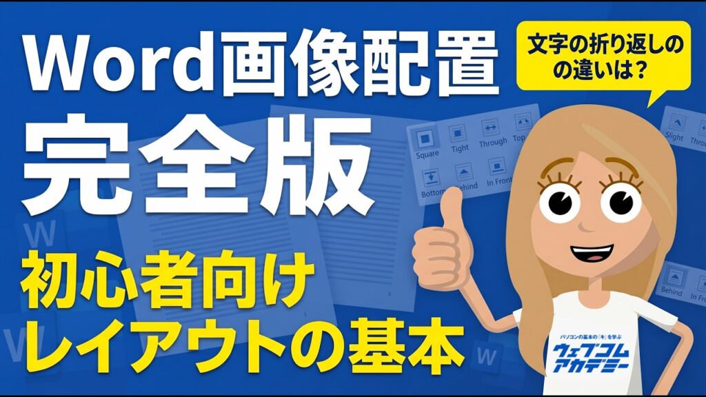 Wordで画像を自由に配置する方法と、初心者が知っておくべきレイアウトの基本解説