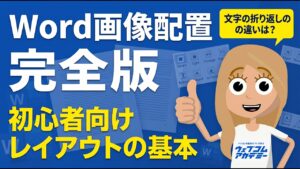 Wordで画像を自由に配置する方法と、初心者が知っておくべきレイアウトの基本解説