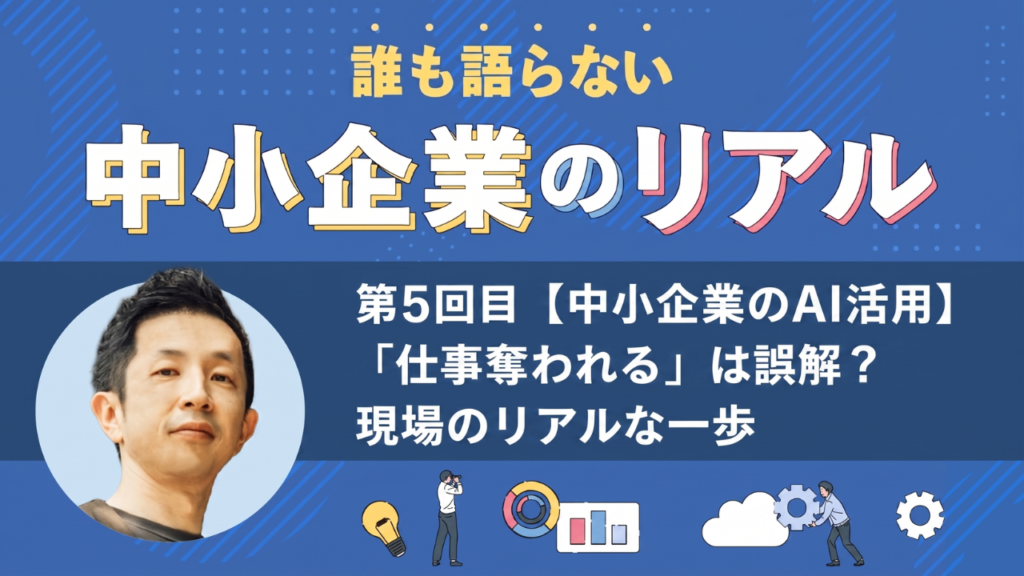 【中小企業のAI活用】「仕事奪われる」は誤解？現場のリアルな一歩