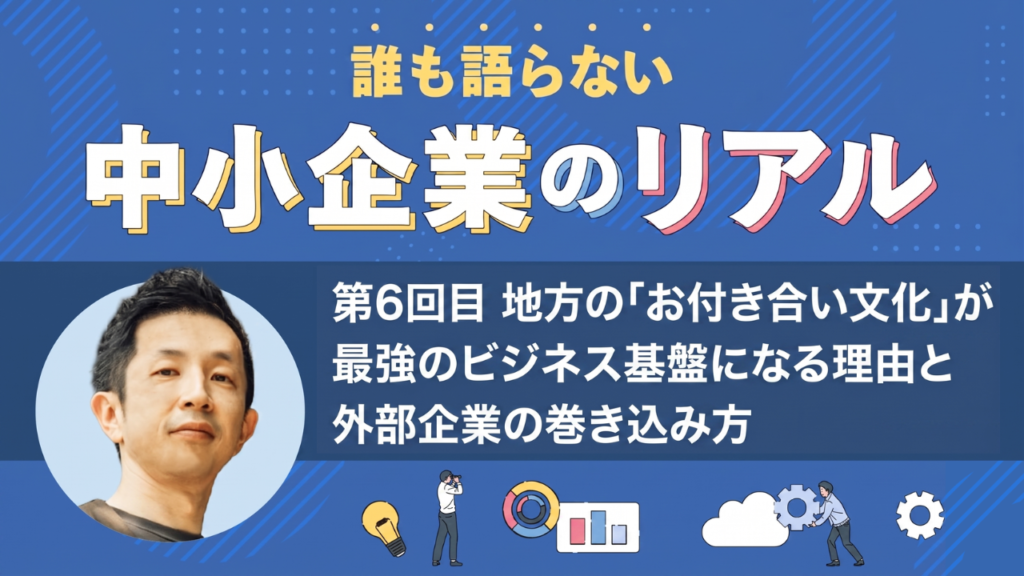 地方の「お付き合い文化」が強固なビジネス基盤となる理由と、外部企業を巻き込む方法の解説